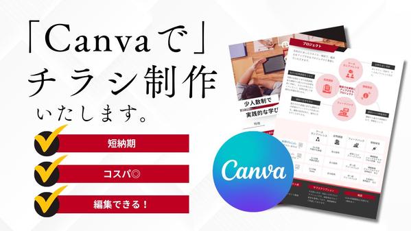 【Canvaでチラシ】あとで編集可能！チラシデータ作成します