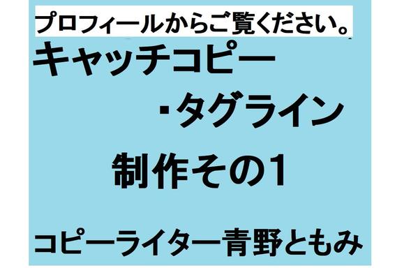 【上場会社に納品】"心に響く・未来をひらく" タグラインを制作します