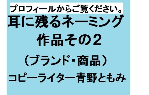 【日英OK！販売200件超】耳に残るネーミング（ブランド・商品・サービス）承ります