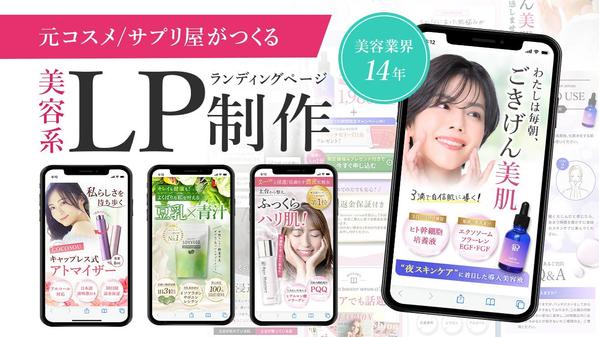 【魅力抜群！】Web集客につながる、美容系オリジナルLPを制作致します