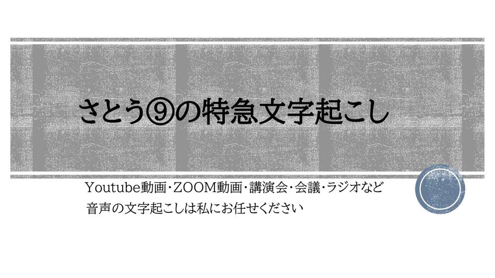 【高速】Youtube動画・ZOOM動画・会議など音声の文字起こしをお受けします