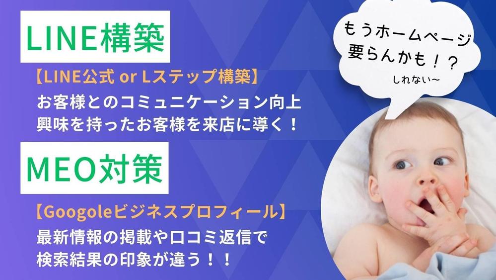 ◇新店舗・事務所オープンに必須対策！☆MEO対策とLINE公式◆設定・運用支援します