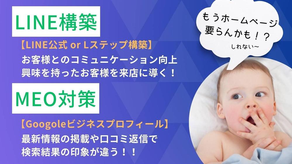 ◇新店舗・事務所オープンに必須対策！◆MEO対策とLINE公式設定・運用支援します