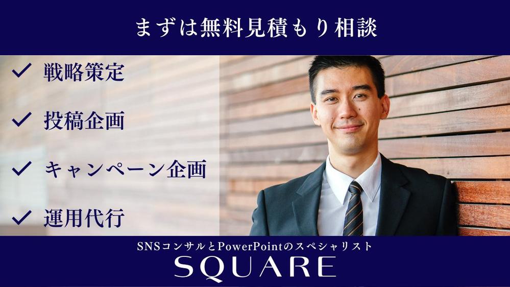 中小企業/個人向け！代理店経験のあるプロのマーケターがSNSコンサルをします