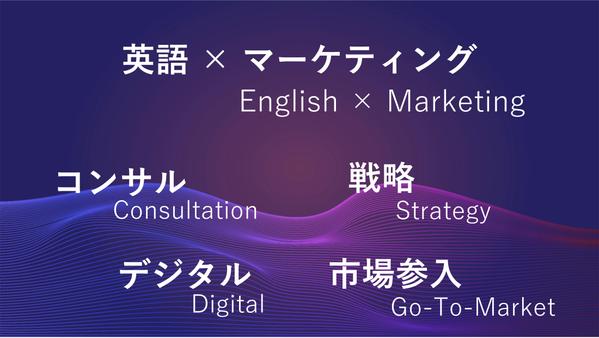 マーケティングの壁打ち相手もしくはコンサルをいたします