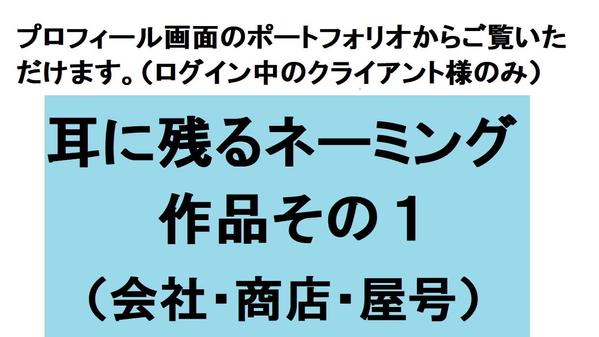 【日本語or英語】"耳に残る・成長する"会社名・屋号・サイト名・社名変更を承ります