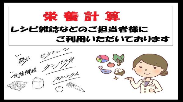 管理栄養士が栄養計算　雑誌などのレシピ担当者様、料理サイト様にオススメします