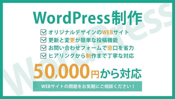 オリジナルのWEBサイトをWordPressで制作します