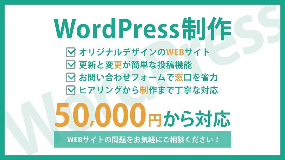 オリジナルのWEBサイトをWordPressで制作します