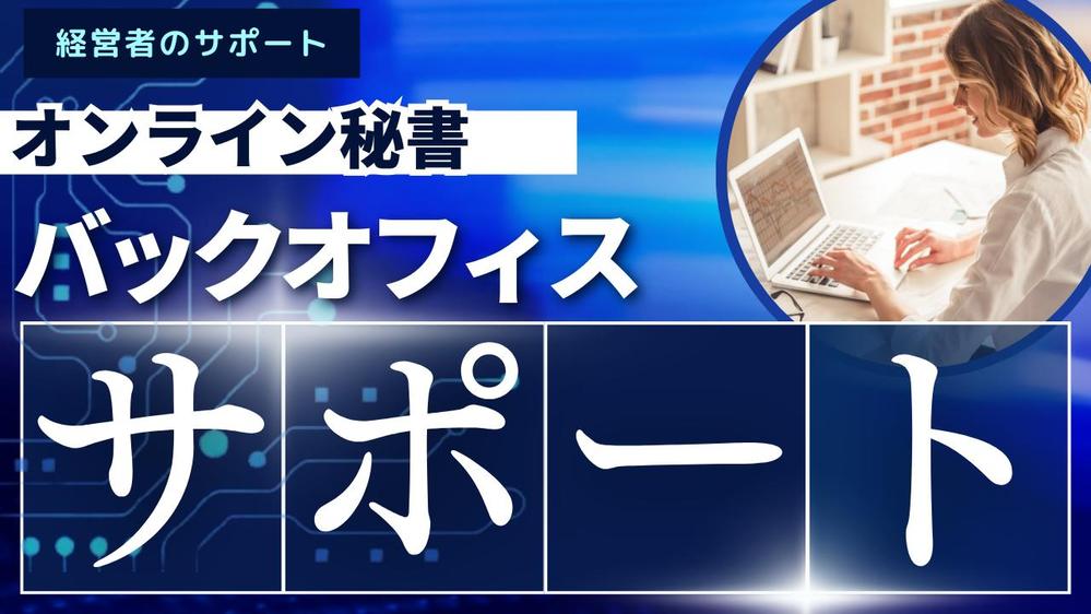 オンライン秘書がSNS運用、資料作成、イベントサポートまでします