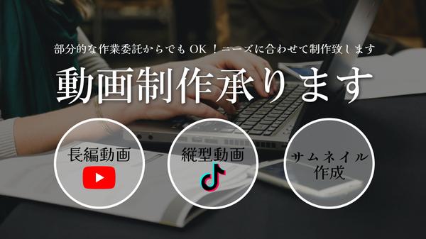 【動画編集】長編動画からShorts動画まで幅広く、ご要望に応じて制作致します