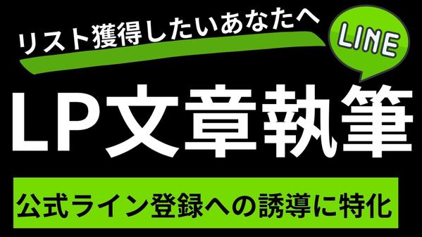 【LP制作】顧客リスト獲得したいあなたへ。公式ライン登録へ導くLPの文章を執筆します