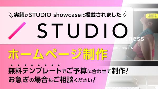 【STUDIOテンプレート使用】自社で更新管理がしやすいノーコードで制作いたします
