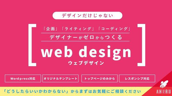 【オーダーメイドデザイン】あなたに合った最適なホームページを制作します