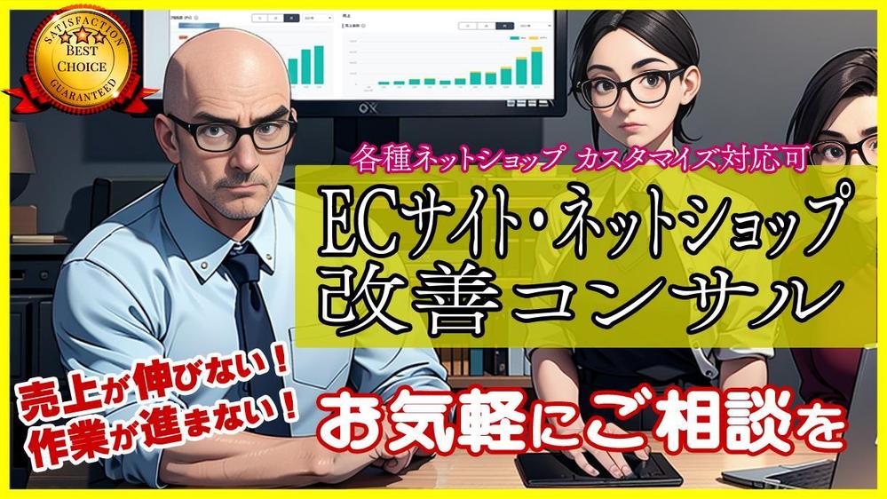 【ECサイト改善コンサル】月商数千万円まで実績有｜ネットショップの悩みを解消します