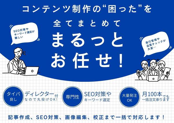 【SEO対策】メディアでの執筆経験が豊富なライターが在籍してます