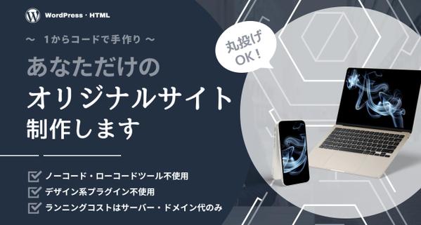 【ノーコード不使用】WordPress・HTMLで本格的なサイトを作成します