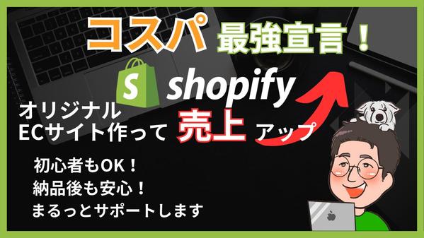 ShopifyであなただけのオリジナルECサイトを作ります