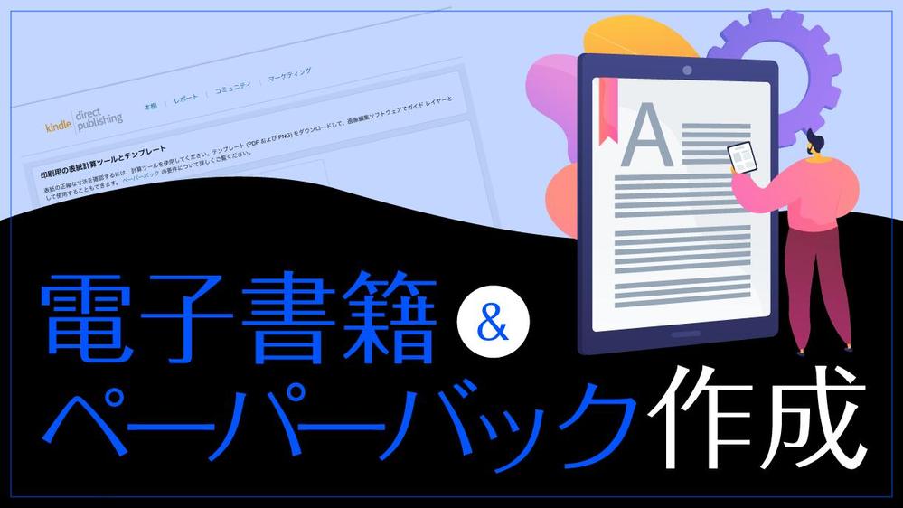 Kindle 電子書籍の作成とそれを書籍化するペーパーバック（紙媒体）作成します