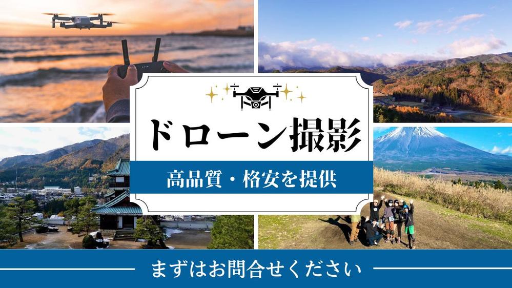 高品質・低価格！あなたのご要望通りのドローン撮影行います