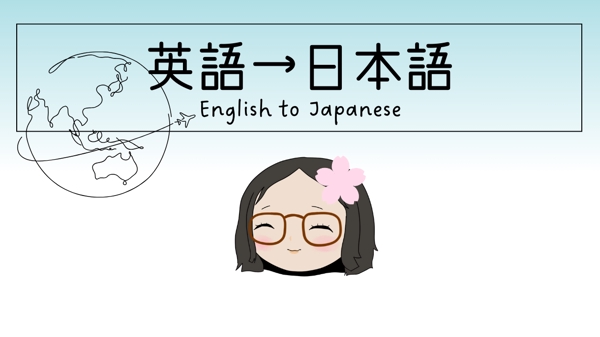 英→日】日系アメリカ人・UCSD卒業・完全バイリンガルがナチュラルな表現で翻訳します