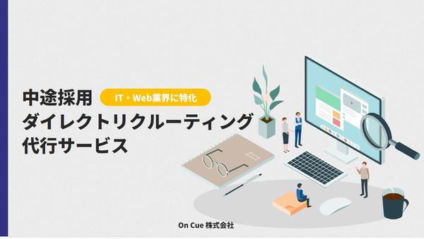 Web・IT業界に特化し中途採用業務を代行をおこないます