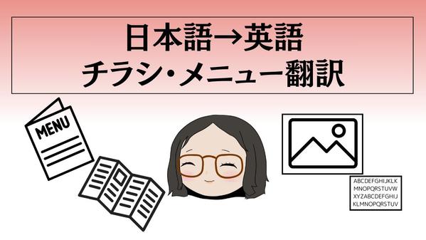 【メニュー・チラシ等】英語ネイティブ・完全バイリンガルがナチュラルな表現で翻訳します