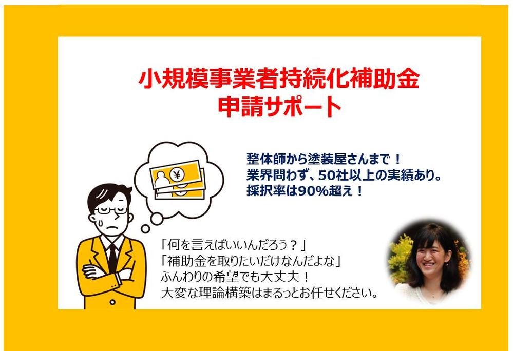 【小規模事業者持続化補助金の申請！】圧倒的に採択されやすい事業計画書を作成します