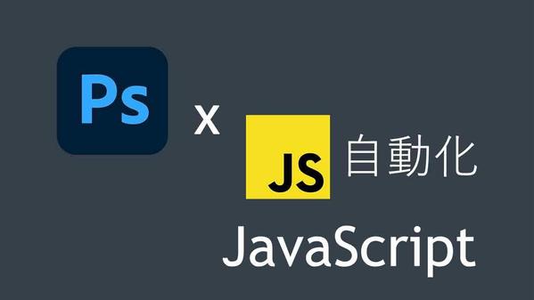 Photoshopの自動化のため専用スクリプトの開発を行います