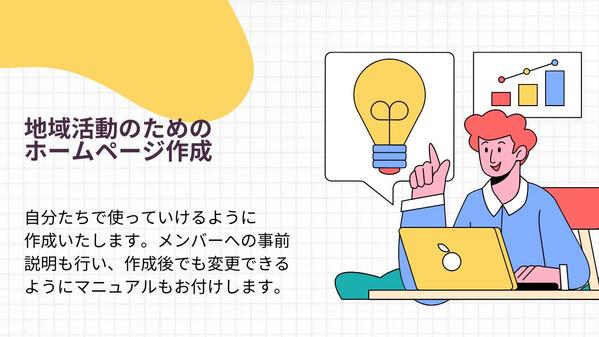 地区社協・地区協議会のホームページ作成いたします。説明・作成後もサポートします