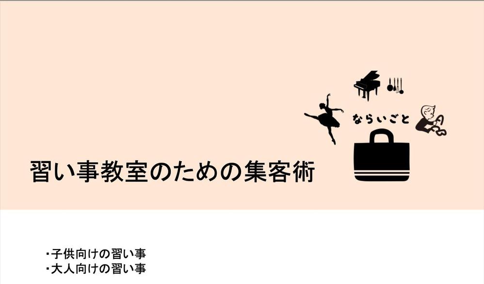 習い事教室のための集客術をお教えします。子供向け・大人向けどちらも説明します