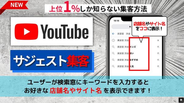 Youtubeの検索窓にお好きな店舗名・商品名・サイト名をサジェスト表示します