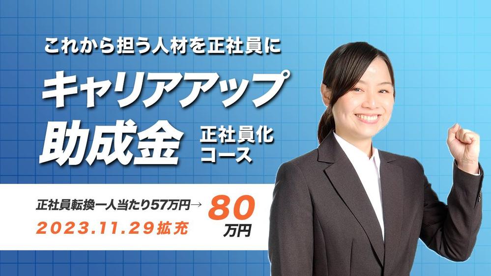 従業員を正社員転換すると80万円（1人）受給できるキャリアアップ助成金サポートします