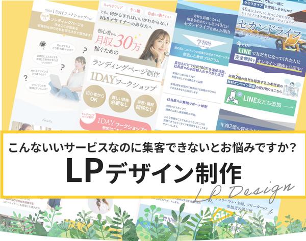 基本的なマーケティング知識を活かした反応のあるLPを制作します