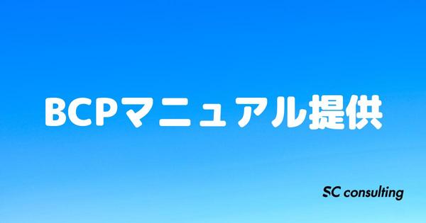 【2024年4月義務化】介護報酬減算を防ぐためのBCP作成代行します