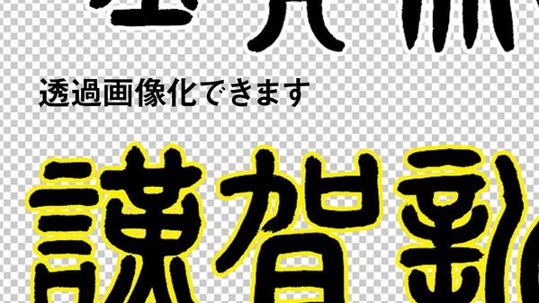 マンガのタイトル風の篆書を手書きしてデータで納品します