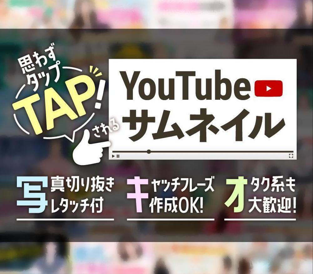 思わずタップ！されるYouTubeサムネイル作成します