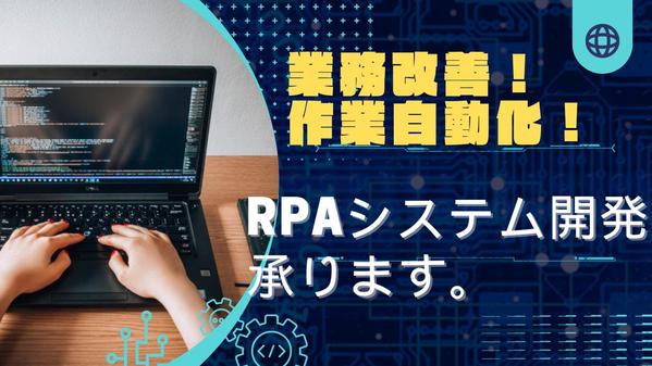 【RPA】毎日の定型業務を自動化！業務改善のお手伝いをします