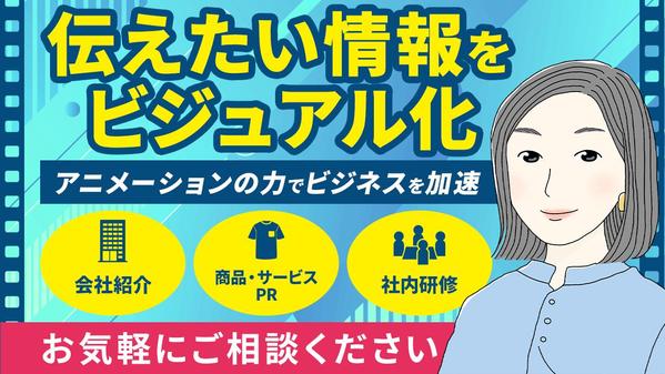 ＼企業も活用中／アニメーション動画で見せる・伝える・魅了します