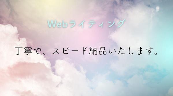 様々なジャンルのウェブライティング、記事作成を引き受けます