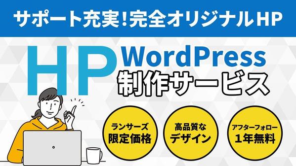 サポート充実！あなただけの【完全オリジナル】なHPを制作します