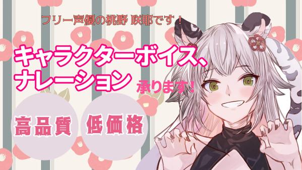 老若男女のキャラクターボイスからナレーションまで！透明感のある声で演じ分けます