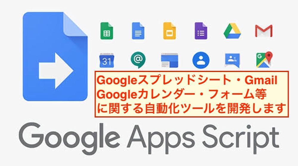 Googleスプレッドシート/カレンダー/Gmailに関する自動化ツールを開発します