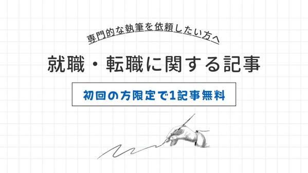 【元公務員人事課・ライター歴3年】就職・転職に関する記事を分かりやすく執筆します