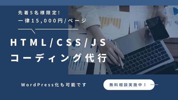 【先着５名様限定価格】HTML/CSS/Javascript コーディング代行します