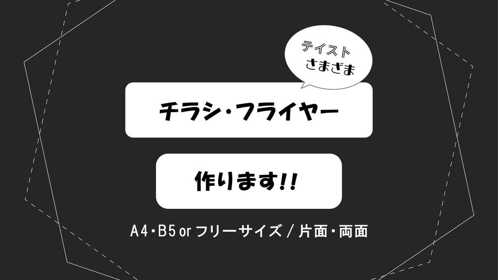 様々なテイストのオリジナルなチラシ・フライヤー作ります