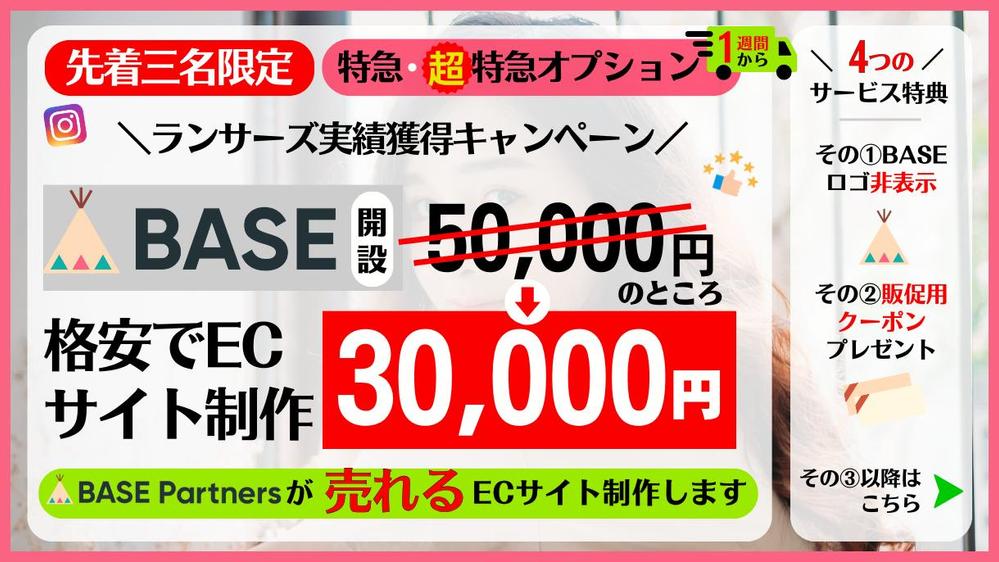 《特典あり》BASE認定パートナーが売れるECサイト構築します