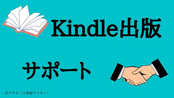 【表紙作成可能】kindle出版をサポートいたします