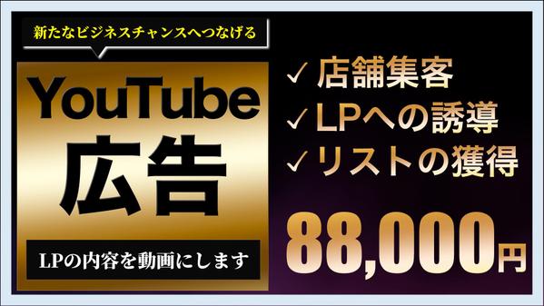 【YouTube広告】あなたのLPを動画にして集客や誘導につなげます