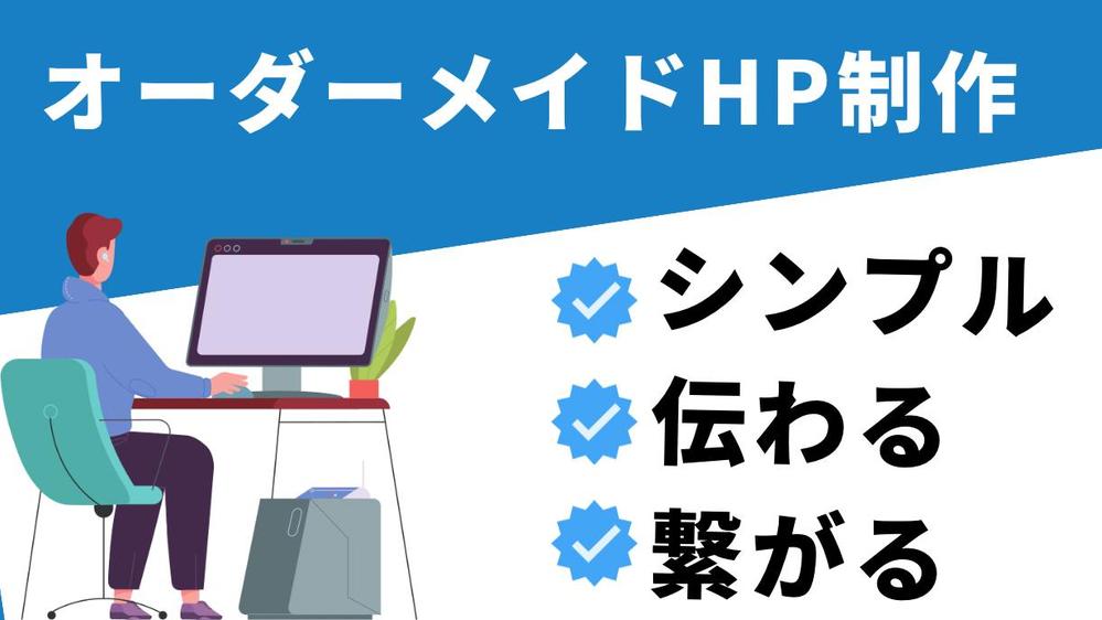 完全オーダーメイドのホームページをWordPressで制作します